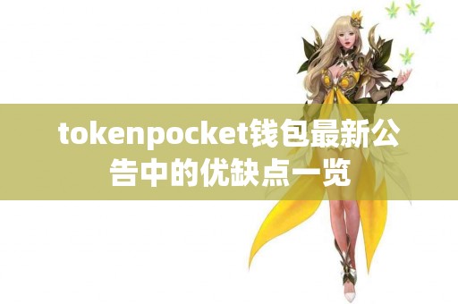 tokenpocket钱包最新公告中的优缺点一览