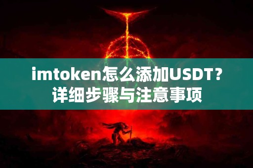 imtoken怎么添加USDT？详细步骤与注意事项