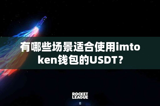 有哪些场景适合使用imtoken钱包的USDT？