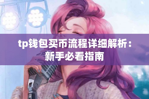 tp钱包买币流程详细解析：新手必看指南
