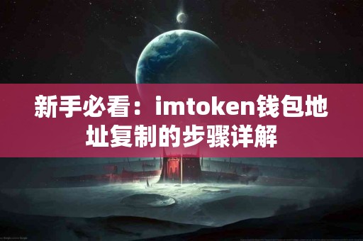 新手必看：imtoken钱包地址复制的步骤详解