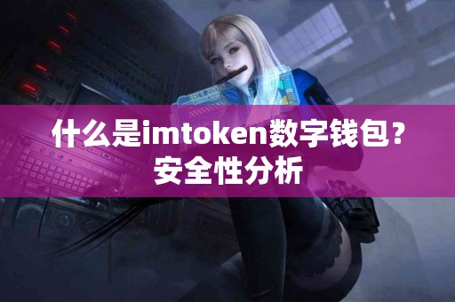 什么是imtoken数字钱包？安全性分析