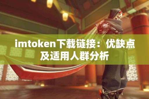 imtoken下载链接：优缺点及适用人群分析