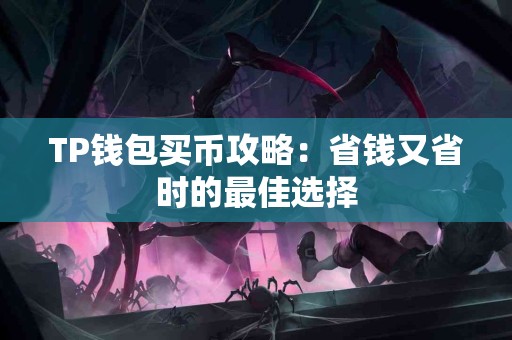 TP钱包买币攻略：省钱又省时的最佳选择
