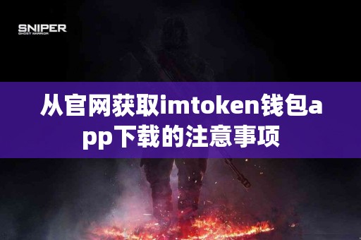 从官网获取imtoken钱包app下载的注意事项