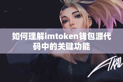 如何理解imtoken钱包源代码中的关键功能
