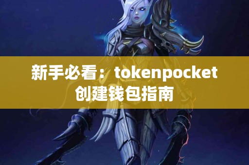 新手必看：tokenpocket创建钱包指南