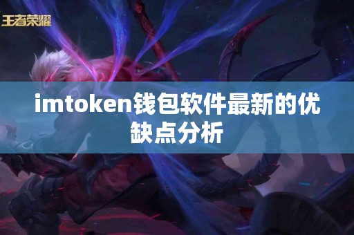 imtoken钱包软件最新的优缺点分析