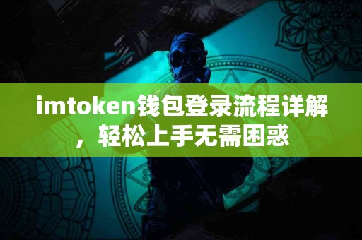 imtoken钱包登录流程详解，轻松上手无需困惑