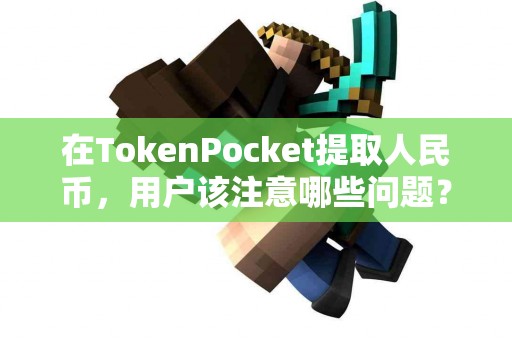 在TokenPocket提取人民币，用户该注意哪些问题？