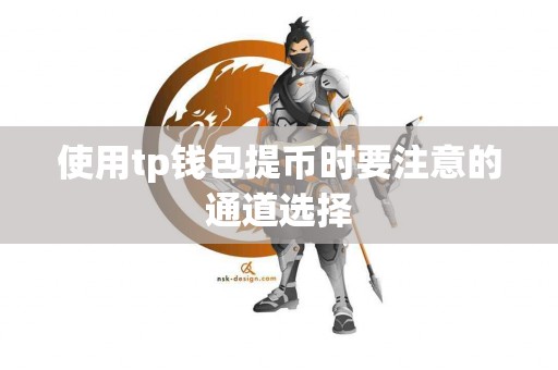使用tp钱包提币时要注意的通道选择