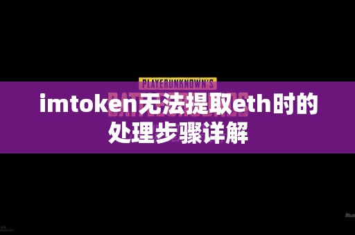 imtoken无法提取eth时的处理步骤详解
