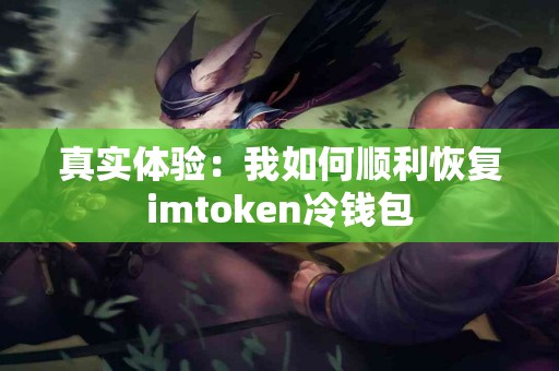 真实体验：我如何顺利恢复imtoken冷钱包