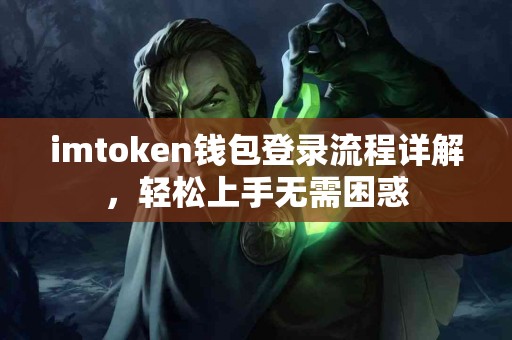 imtoken钱包登录流程详解，轻松上手无需困惑