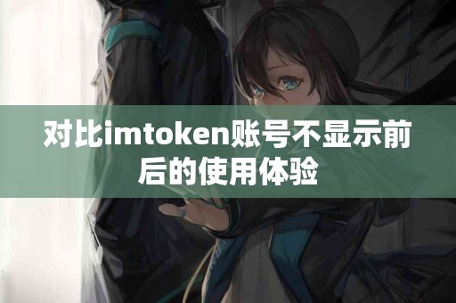 对比imtoken账号不显示前后的使用体验