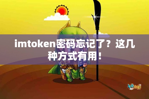 imtoken密码忘记了？这几种方式有用！