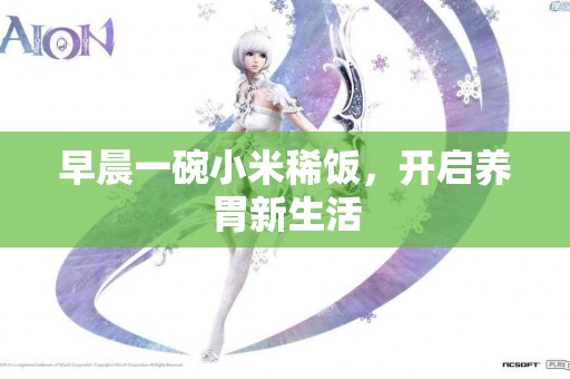 早晨一碗小米稀饭，开启养胃新生活