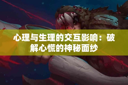 心理与生理的交互影响：破解心慌的神秘面纱