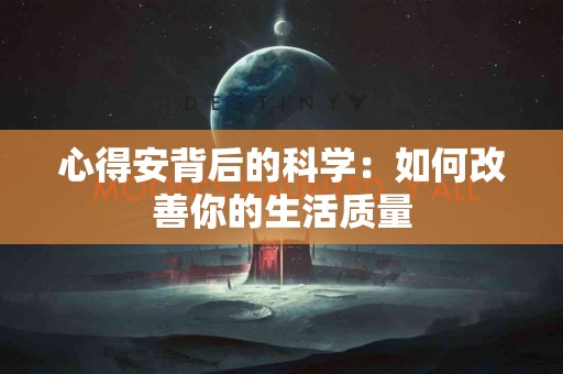 心得安背后的科学：如何改善你的生活质量