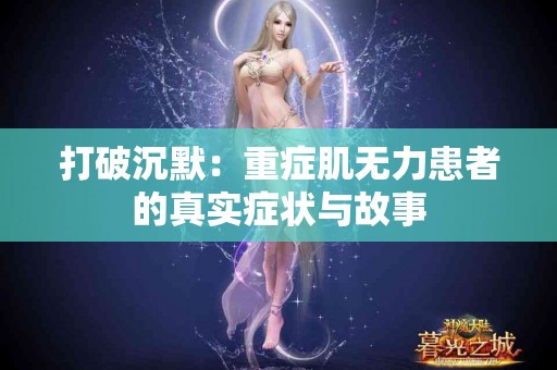 打破沉默：重症肌无力患者的真实症状与故事