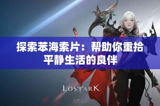 探索苯海索片：帮助你重拾平静生活的良伴