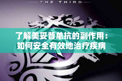 了解美妥昔单抗的副作用：如何安全有效地治疗疾病