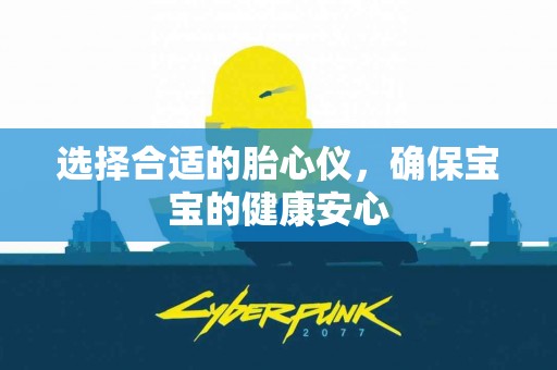 选择合适的胎心仪，确保宝宝的健康安心