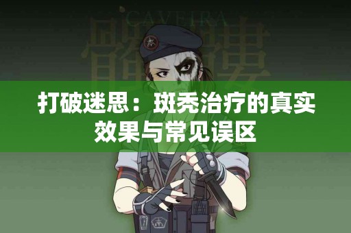 打破迷思：斑秃治疗的真实效果与常见误区