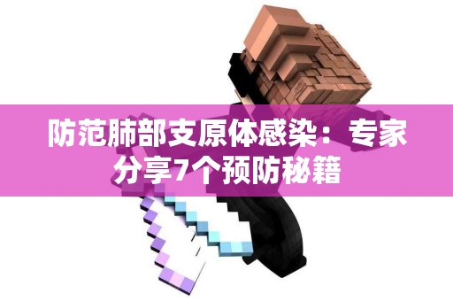 防范肺部支原体感染：专家分享7个预防秘籍
