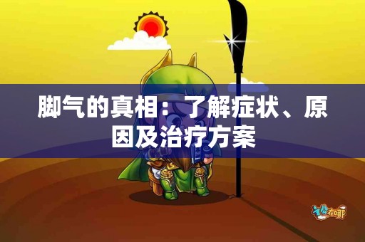脚气的真相：了解症状、原因及治疗方案