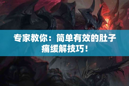 专家教你：简单有效的肚子痛缓解技巧！