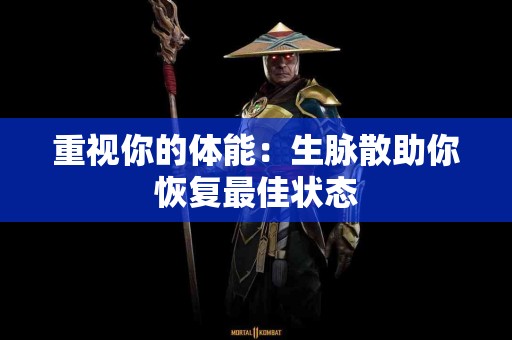 重视你的体能：生脉散助你恢复最佳状态