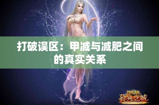 打破误区：甲减与减肥之间的真实关系