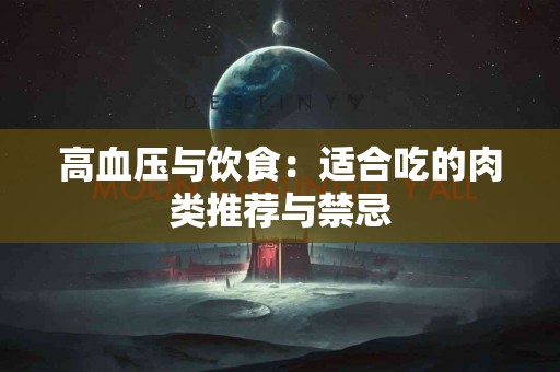 高血压与饮食：适合吃的肉类推荐与禁忌