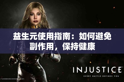 益生元使用指南：如何避免副作用，保持健康