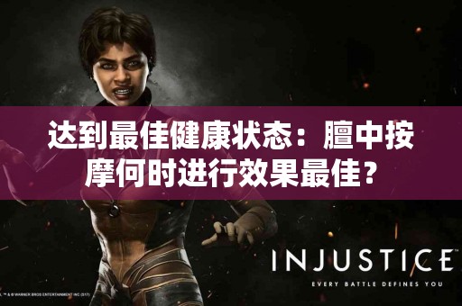 达到最佳健康状态：膻中按摩何时进行效果最佳？