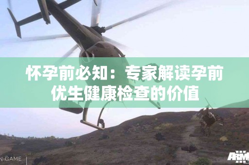 怀孕前必知：专家解读孕前优生健康检查的价值