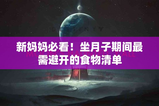 新妈妈必看！坐月子期间最需避开的食物清单