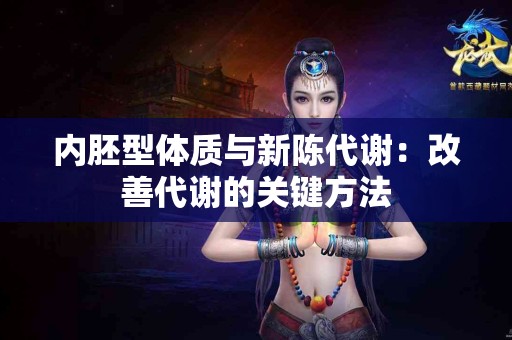 内胚型体质与新陈代谢：改善代谢的关键方法