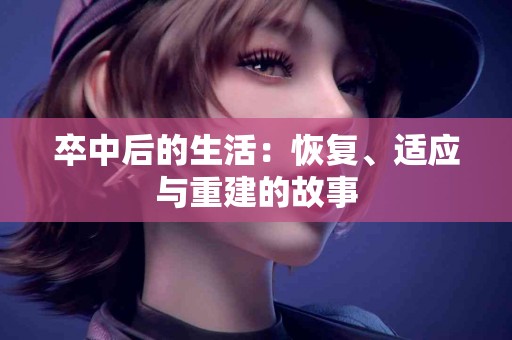 卒中后的生活：恢复、适应与重建的故事