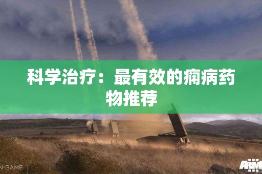 科学治疗：最有效的痫病药物推荐