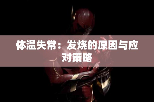 体温失常：发烧的原因与应对策略