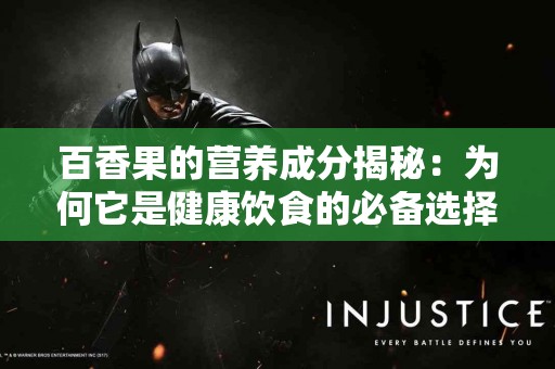 百香果的营养成分揭秘：为何它是健康饮食的必备选择