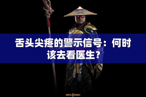 舌头尖疼的警示信号：何时该去看医生？