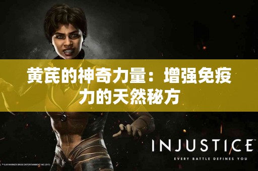 黄芪的神奇力量：增强免疫力的天然秘方