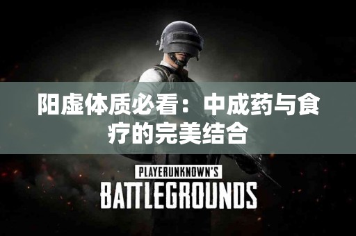 阳虚体质必看：中成药与食疗的完美结合