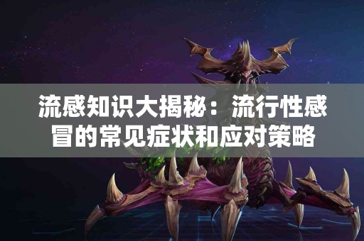 流感知识大揭秘：流行性感冒的常见症状和应对策略