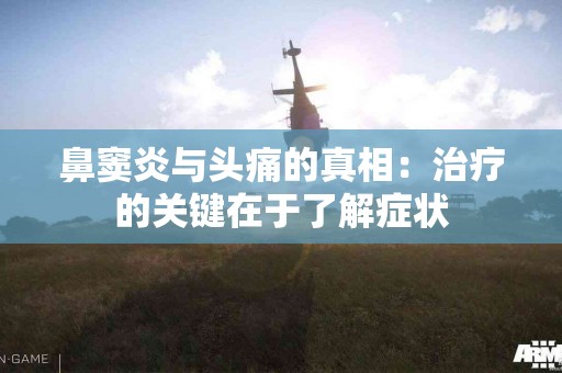 鼻窦炎与头痛的真相：治疗的关键在于了解症状