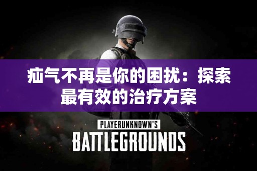 疝气不再是你的困扰：探索最有效的治疗方案