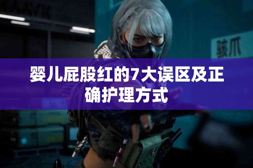 婴儿屁股红的7大误区及正确护理方式